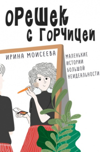 Ирина Моисеева - Орешек с горчицей