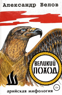 Великий поход
