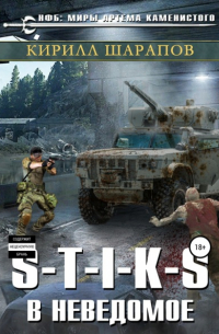S-T-I-K-S. В неведомое