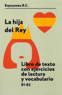В.С. Барсукова - Дочь короля. La hija del Rey. Libro de texto con ejercicios de lectura y vocabulario