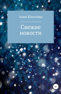 Анна Киселёва - Свежие новости