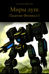 Александр Мартынов - Миры душ. Падение Феникса-1