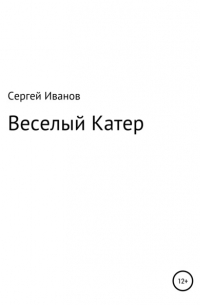 Веселый Катер