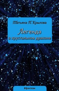 Легенда о хрустальном драконе