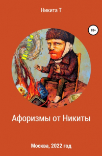 Никита Т - Афоризмы от Никиты