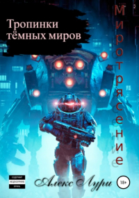 Алекс Лури - Тропинки темных миров. Миротрясение