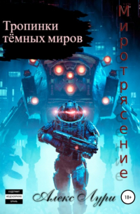 Алекс Лури - Тропинки темных миров. Миротрясение