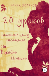 20 уроков начинающему писателю от Джейн Остин