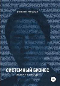 Евгений Фролов - Системный бизнес. Лидер и команда