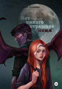 Мария Храмкова - Нет никого страшнее меня