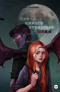 Нет никого страшнее меня
