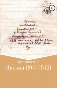 Валентина Романовна Куликова - Письма (1941-1942)