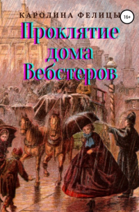 Проклятие дома Вебстеров