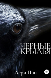 Лери Пэн - Черные крылья