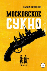 Вадим Загоренко - Московское сукно