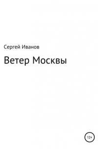 Сергей Федорович Иванов - Ветер Москвы