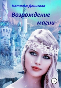Наталья Денисова - Возрождение магии