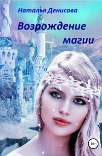 Наталья Денисова - Возрождение магии