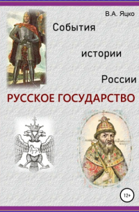 Вячеслав Александрович Яцко - События истории России. Русское государство