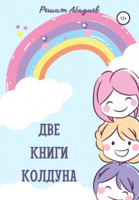 Решат Юсуфжанович Абадиев - Две книги колдуна