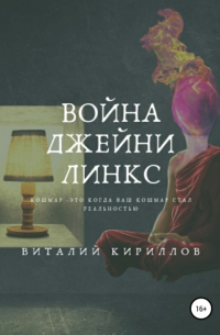 Виталий Кириллов - Война Джейни Линкс