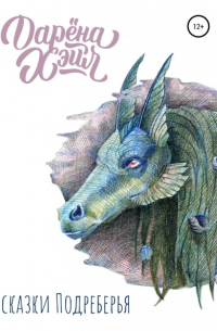 Сказки Подреберья