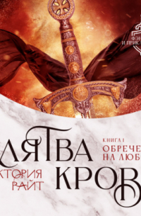 Клятва Крови. Обречен на любовь