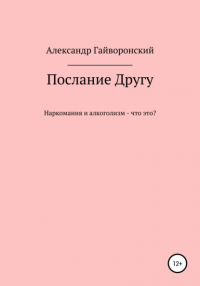 Александр Борисович Гайворонский - Послание другу