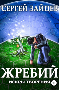 Сергей Зайцев - Искры творения: Жребий