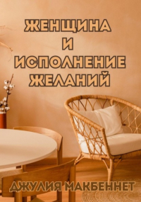 Джулия Макбеннет - Женщина и исполнение желаний