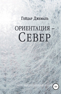 Ориентация – Север
