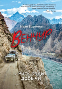 Иван Ефремов - ВЕНЧУР. Риск ради добычи