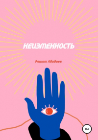 Решат Юсуфжанович Абадиев - Неизменность