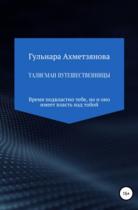 Гульнара Марселевна Ахметзянова - Талисман путешественницы