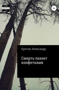 Александр Кротов - Смерть пахнет конфетками