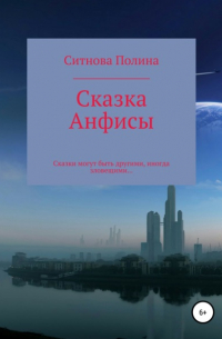 Сказка Анфисы