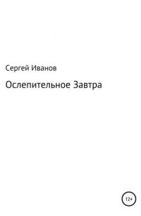Сергей Федорович Иванов - Ослепительное Завтра