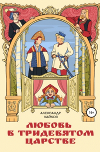 Александр Кайков - Любовь в тридевятом царстве