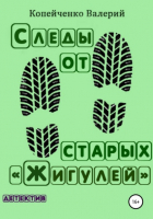 Валерий Николаевич Копейченко - Следы от старых «Жигулей»