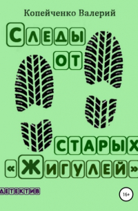 Валерий Николаевич Копейченко - Следы от старых «Жигулей»