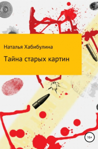 Тайна старых картин