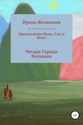 Ирена Желвакова - Приключения Икки, Уззу и Эммэ. Четыре Горных Великана