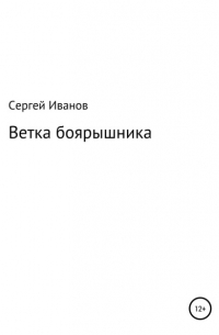 Сергей Федорович Иванов - Ветка боярышника