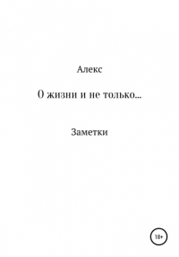 Алекс - О жизни и не только. Заметки