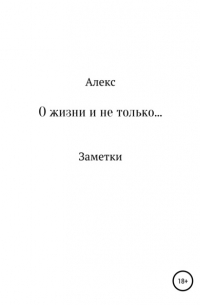 Алекс - О жизни и не только. Заметки