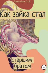 Ольга Лихачёва - Как зайка стал старшим братом