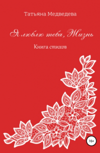 Татьяна Медведева - Я люблю тебя, Жизнь