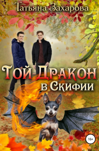 Татьяна Захарова - Той-дракон в Скифии