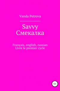 Ванда Михайловна Петрова - Savvy Смекалка