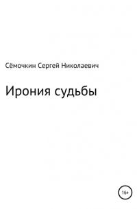 Сергей Сёмочкин - Ирония судьбы